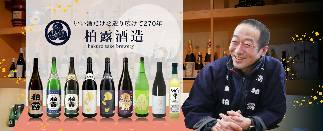 いい酒だけを造り続けて260年 柏露酒造 hakuro sake brewery