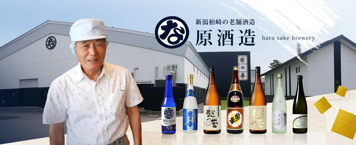 柏崎の老舗酒造 原酒造 hara sake brewery