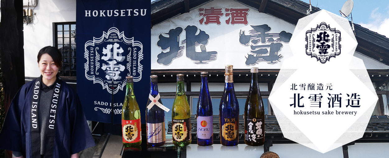 北雪酒造 hokusetsu sake brewery