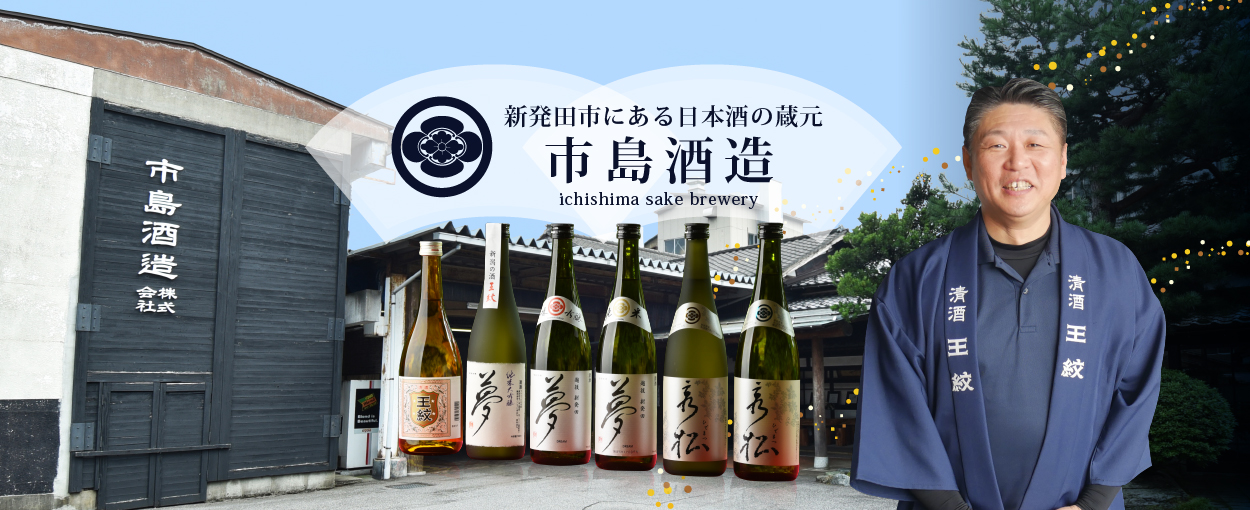 新発田市にある日本酒の蔵元 市島酒造 ichishima sake brewery