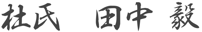 杜氏 田中毅