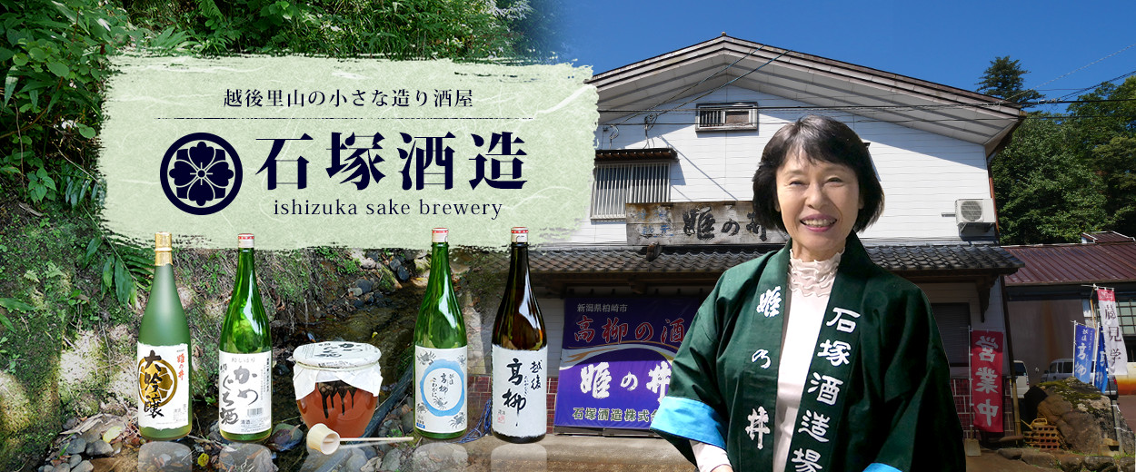 石塚酒造 ishizuka sake  brewery