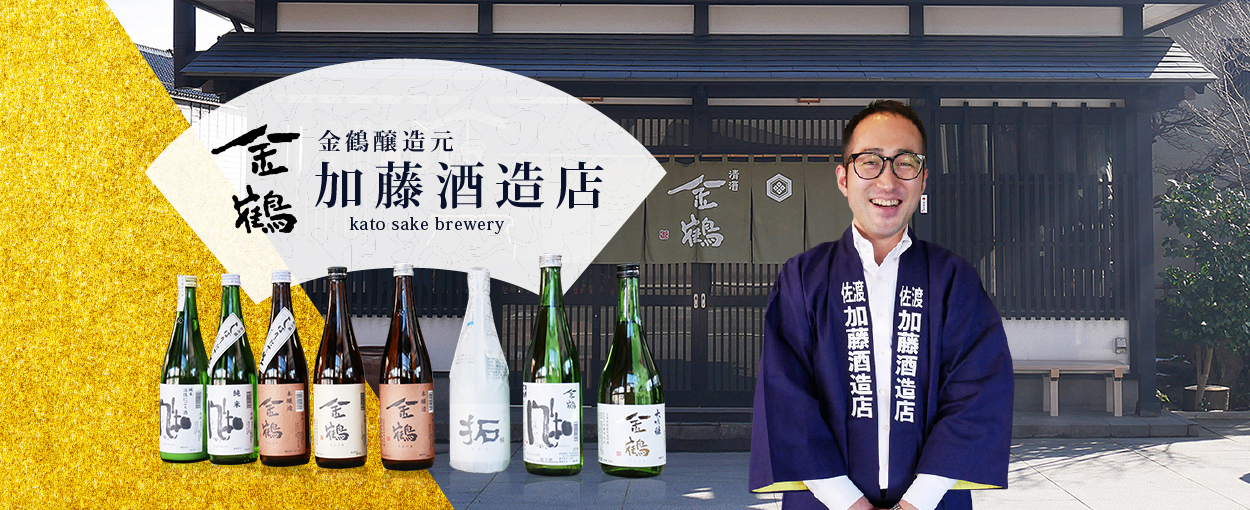 金鶴 加藤酒造店 kato sake brewery