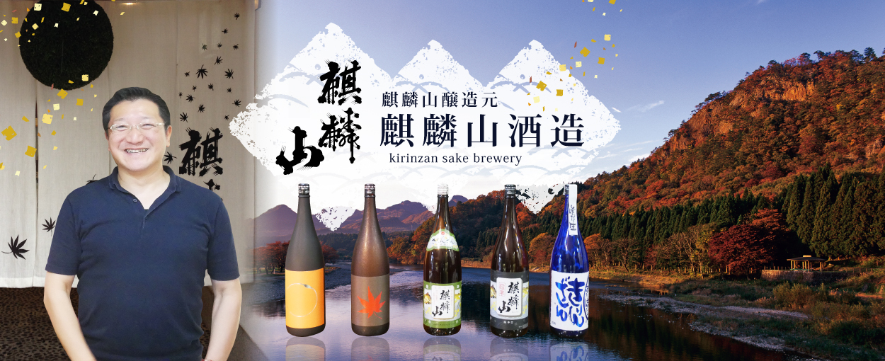 麒麟山酒造 kirinzan sake  brewery