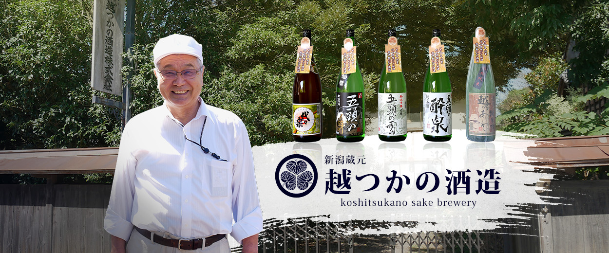 新潟蔵元 越つかの酒造 koshitsukano sake  brewery