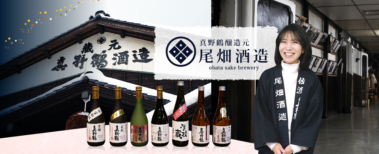 真野鶴醸造元　尾畑酒造 obata sake brewery