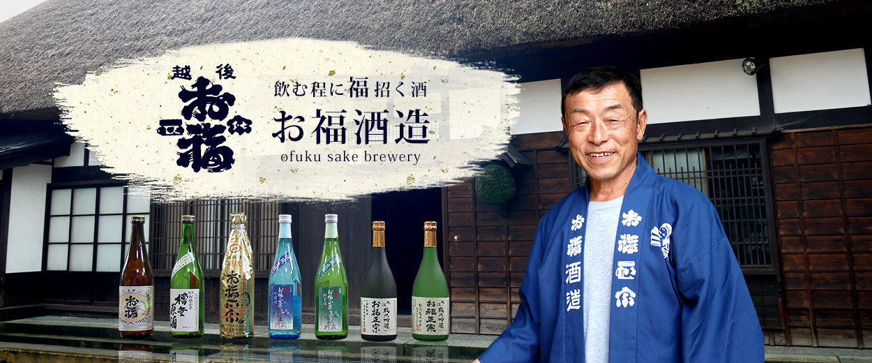 飲む程に福招く酒 お福酒造 ofuku sake brewery