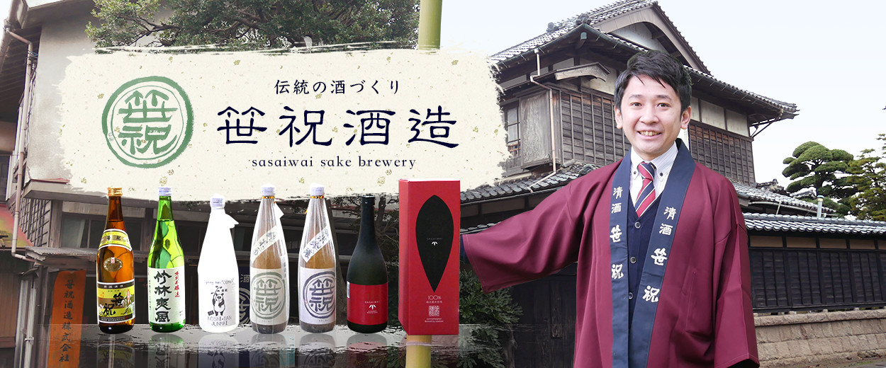 伝統の酒つくり　笹祝酒造 sasaiwai sake brewery